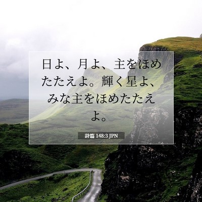 詩篇 148:3 聖書の一節の解説