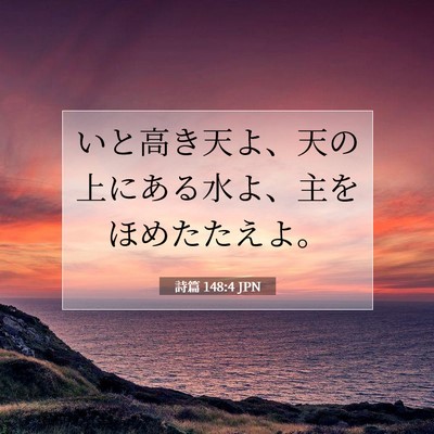 詩篇 148:4 聖書の一節の解説