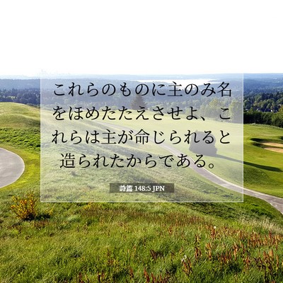 詩篇 148:5 聖書の一節の解説