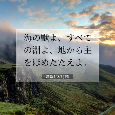 詩篇 148:7 聖書の一節の解説