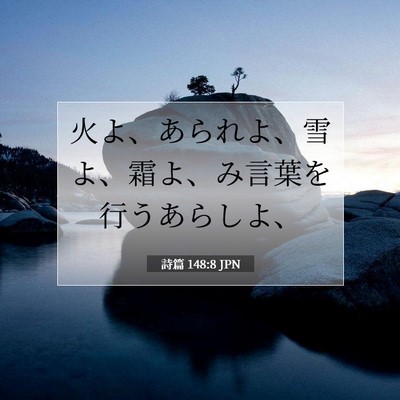 詩篇 148:8 聖書の一節の解説