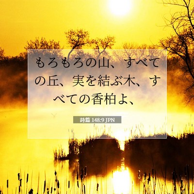 詩篇 148:9 聖書の一節の解説