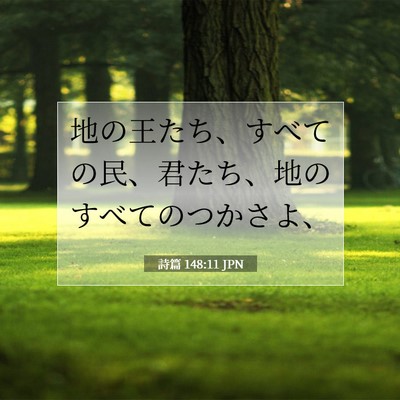 詩篇 148:11 聖書の一節の解説