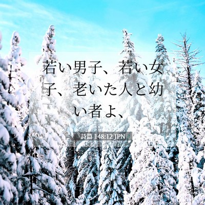 詩篇 148:12 聖書の一節の解説