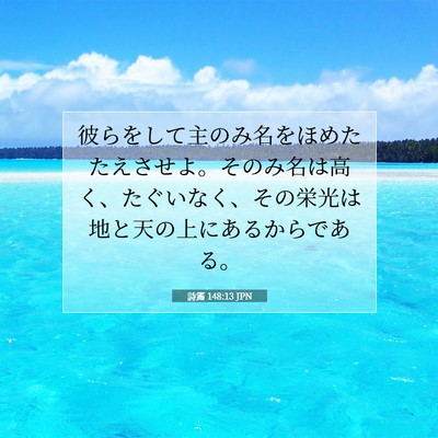 詩篇 148:13 聖書の一節の解説