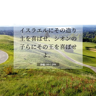 詩篇 149:2 JPN 聖書の一節の画像