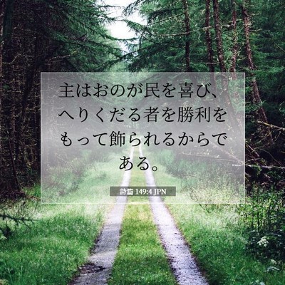 詩篇 149:4 JPN 聖書の一節の画像