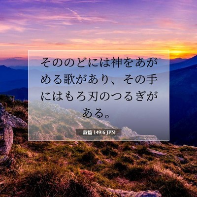詩篇 149:6 JPN 聖書の一節の画像
