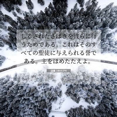 詩篇 149:9 JPN 聖書の一節の画像