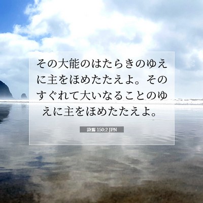 詩篇 150:2 聖書の一節の解説