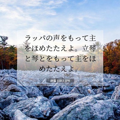 詩篇 150:3 聖書の一節の解説