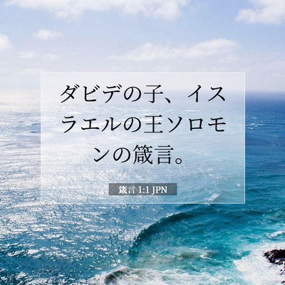 箴言 1:1 聖書の一節の解説