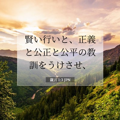 箴言 1:3 聖書の一節の解説
