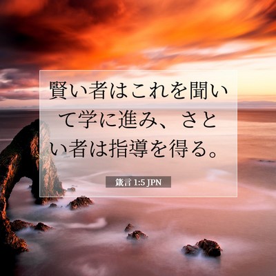 箴言 1:5 聖書の一節の解説