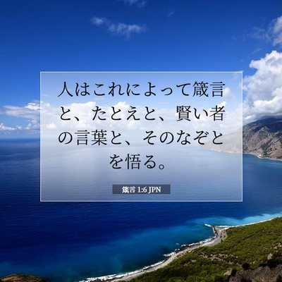 箴言 1:6 聖書の一節の解説