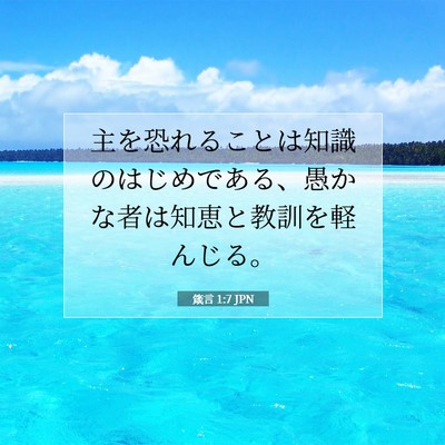 箴言 1:7 聖書の一節の解説