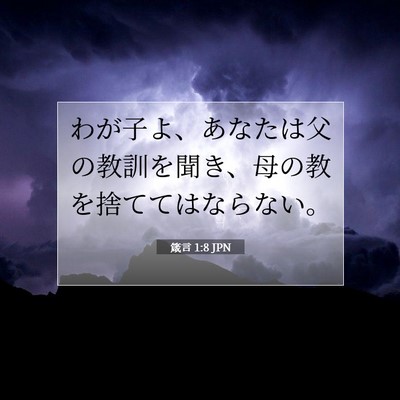 箴言 1:8 聖書の一節の解説