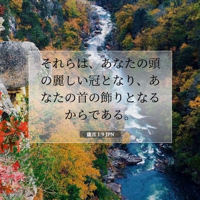 箴言 1:9 聖書の一節の解説