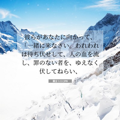 箴言 1:11 聖書の一節の解説