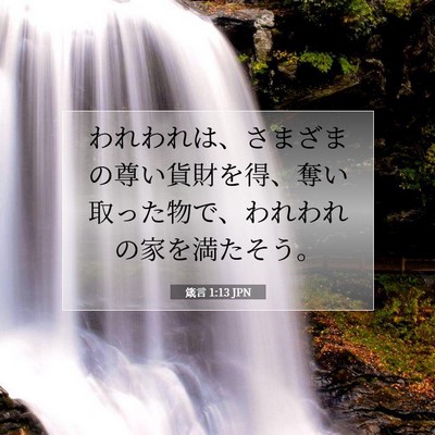 箴言 1:13 聖書の一節の解説