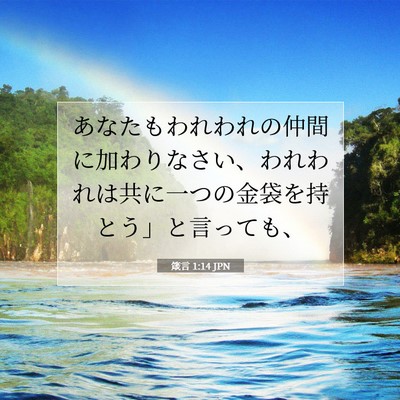 箴言 1:14 聖書の一節の解説
