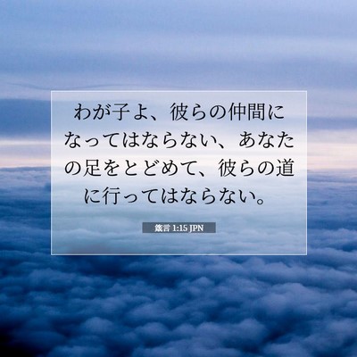 箴言 1:15 聖書の一節の解説