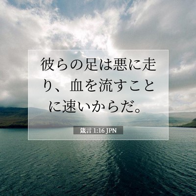 箴言 1:16 聖書の一節の解説