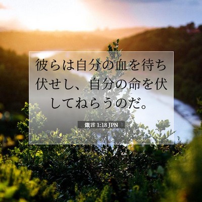箴言 1:18 聖書の一節の解説