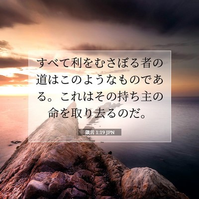 箴言 1:19 聖書の一節の解説