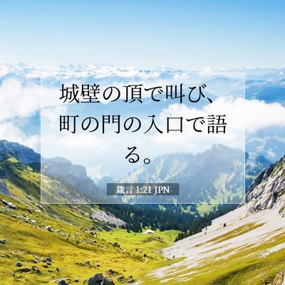 箴言 1:21 聖書の一節の解説