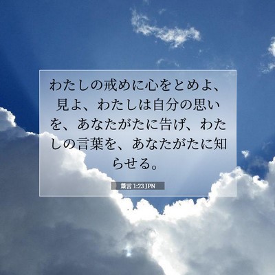 箴言 1:23 聖書の一節の解説