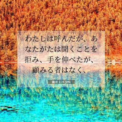 箴言 1:24 聖書の一節の解説