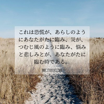 箴言 1:27 聖書の一節の解説