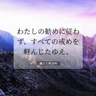 箴言 1:30 聖書の一節の解説