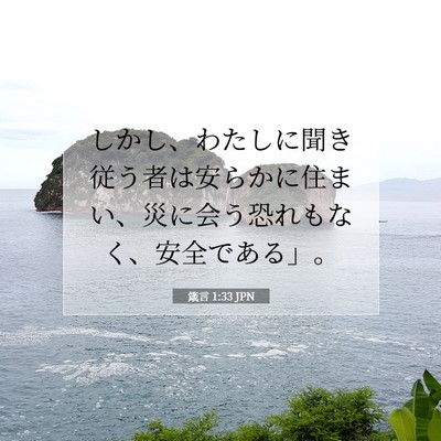 箴言 1:33 聖書の一節の解説