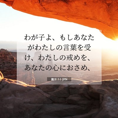 箴言 2:1 JPN 聖書の一節の画像