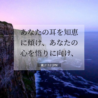 箴言 2:2 聖書の一節の解説
