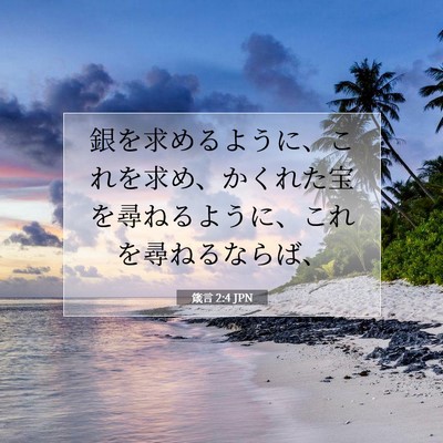 箴言 2:4 聖書の一節の解説