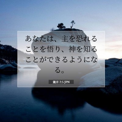 箴言 2:5 聖書の一節の解説
