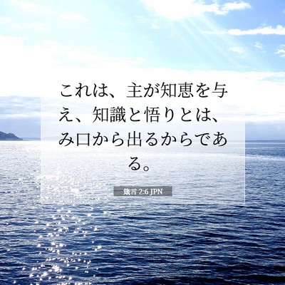 箴言 2:6 聖書の一節の解説