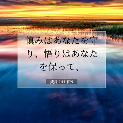 箴言 2:11 聖書の一節の解説