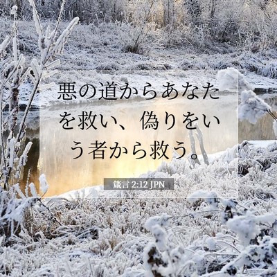 箴言 2:12 JPN 聖書の一節の画像
