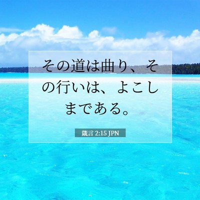 箴言 2:15 聖書の一節の解説
