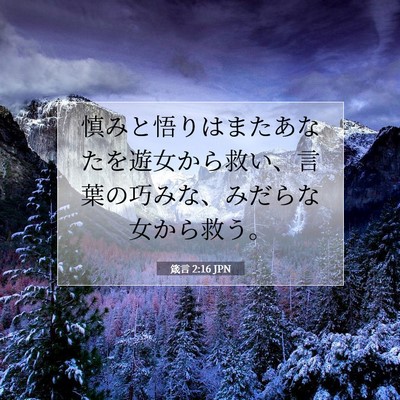 箴言 2:16 聖書の一節の解説