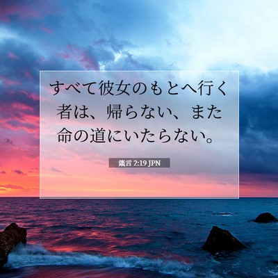 箴言 2:19 聖書の一節の解説