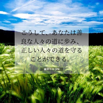 箴言 2:20 聖書の一節の解説