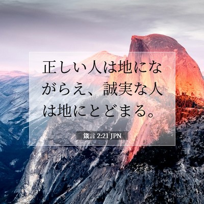 箴言 2:21 聖書の一節の解説