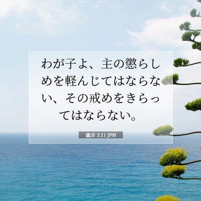 箴言 3:11 JPN 聖書の一節の画像