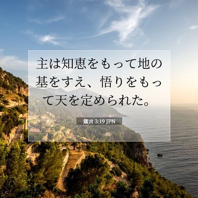 箴言 3:19 JPN 聖書の一節の画像