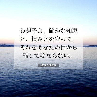 箴言 3:21 JPN 聖書の一節の画像